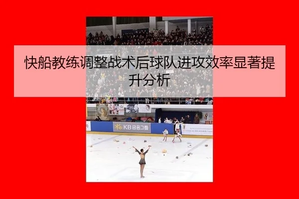 快船教练调整战术后球队进攻效率显著提升分析